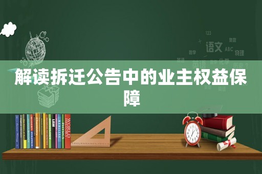 解讀拆遷公告中的業(yè)主權(quán)益保障