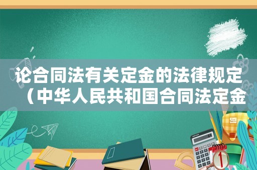 論合同法有關(guān)定金的法律規(guī)定（中華人民共和國(guó)合同法定金條款）