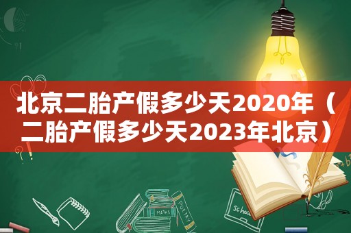 北京二胎產假多少天2020年（二胎產假多少天2023年北京）