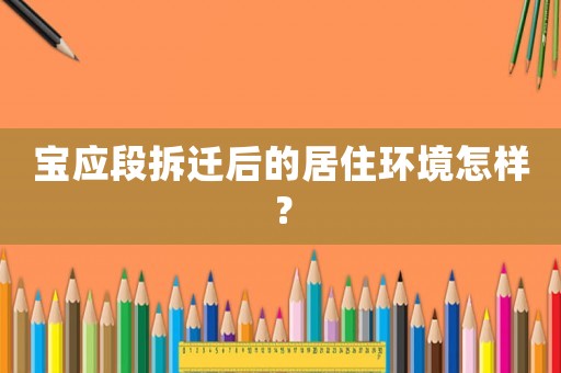 寶應段拆遷后的居住環境怎樣？