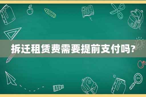 拆遷租賃費需要提前支付嗎?
