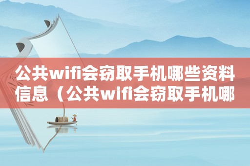 公共wifi會竊取手機哪些資料信息（公共wifi會竊取手機哪些資料）