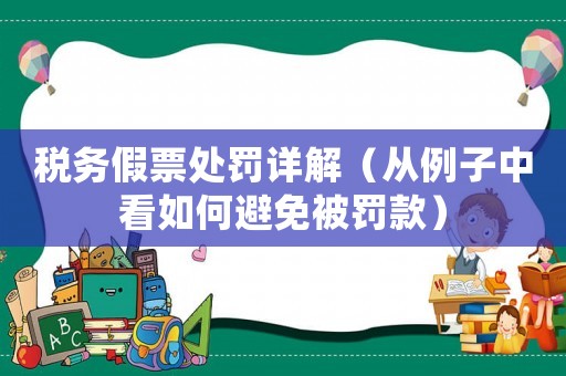 稅務假票處罰詳解（從例子中看如何避免被罰款）