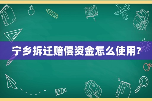 寧鄉拆遷賠償資金怎么使用?