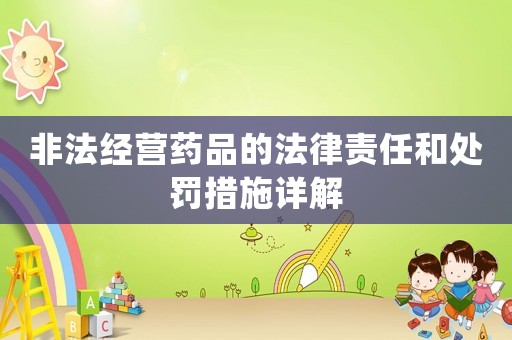 非法經營藥品的法律責任和處罰措施詳解
