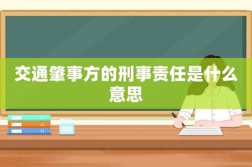 交通肇事方的刑事責任是什么意思