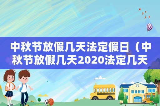中秋節(jié)放假幾天法定假日（中秋節(jié)放假幾天2020法定幾天）