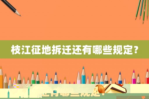 枝江征地拆遷還有哪些規定？