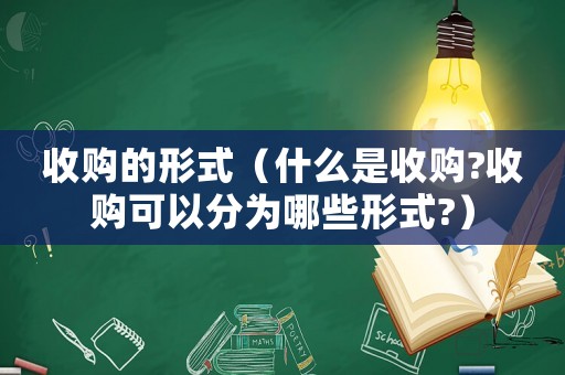 收購的形式（什么是收購?收購可以分為哪些形式?）
