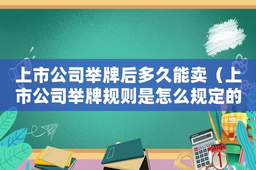 上市公司舉牌后多久能賣（上市公司舉牌規則是怎么規定的呢）