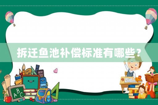 拆遷魚池補償標準有哪些？