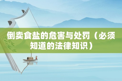 倒賣食鹽的危害與處罰（必須知道的法律知識）
