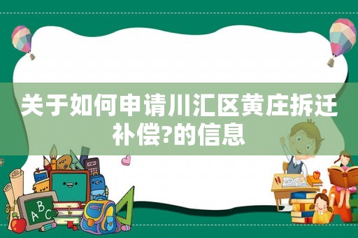 關于如何申請川匯區黃莊拆遷補償?的信息