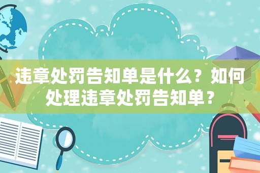違章處罰告知單是什么？如何處理違章處罰告知單？