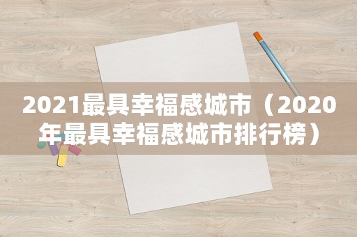 2021最具幸福感城市（2020年最具幸福感城市排行榜）