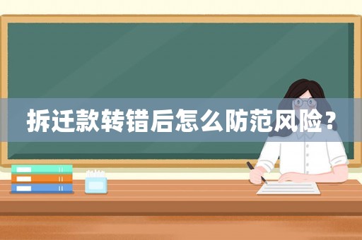 拆遷款轉錯后怎么防范風險？