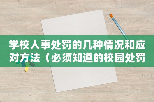 學校人事處罰的幾種情況和應對方法（必須知道的校園處罰指南）