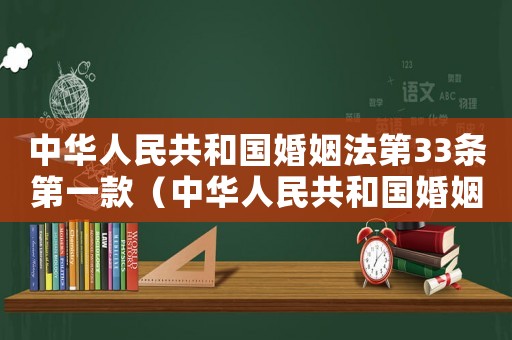 中華人民共和國婚姻法第33條第一款（中華人民共和國婚姻法第33條）