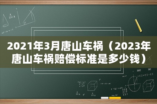 2021年3月唐山車禍（2023年唐山車禍賠償標(biāo)準(zhǔn)是多少錢）