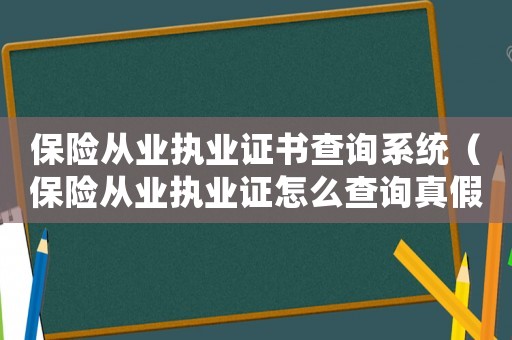 保險從業執業證書查詢系統（保險從業執業證怎么查詢真假）