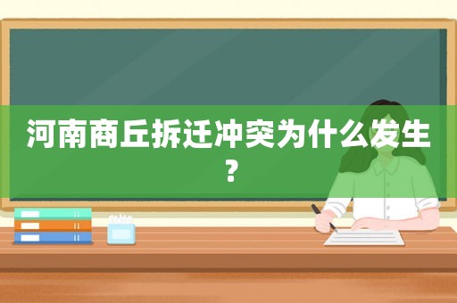 河南商丘拆遷沖突為什么發(fā)生？