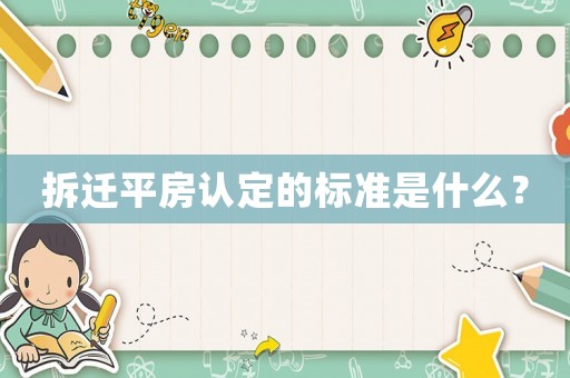 拆遷平房認定的標準是什么？