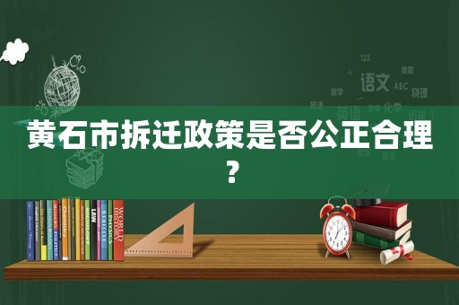 黃石市拆遷政策是否公正合理？