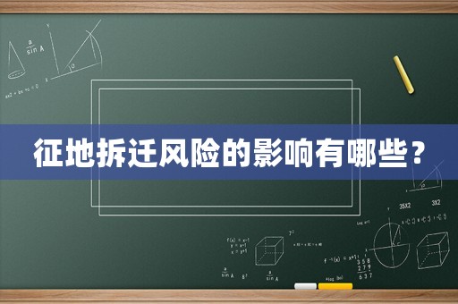 征地拆遷風險的影響有哪些？
