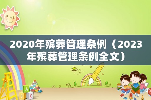 2020年殯葬管理條例（2023年殯葬管理條例全文）