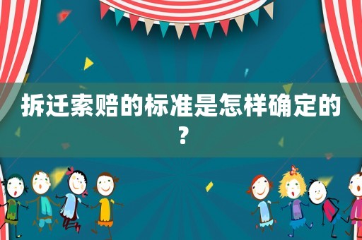 拆遷索賠的標準是怎樣確定的？
