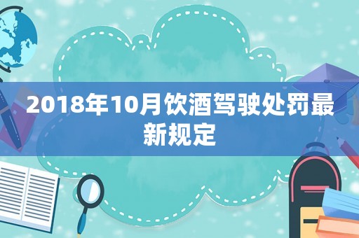 2018年10月飲酒駕駛處罰最新規定