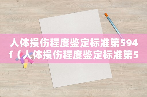 人體損傷程度鑒定標準第594f（人體損傷程度鑒定標準第5.9.4d）