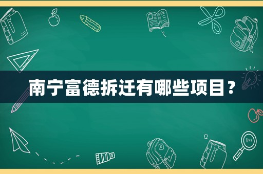 南寧富德拆遷有哪些項目？