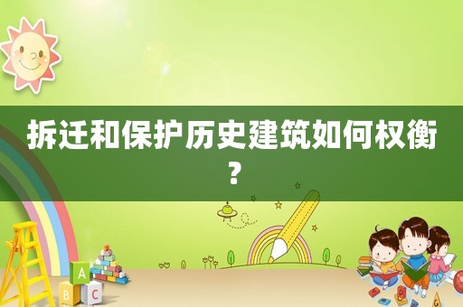 拆遷和保護歷史建筑如何權衡？