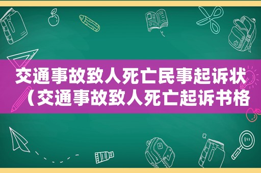 交通事故致人死亡民事起訴狀（交通事故致人死亡起訴書格式范文大全）