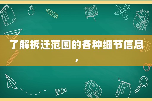 了解拆遷范圍的各種細節信息，