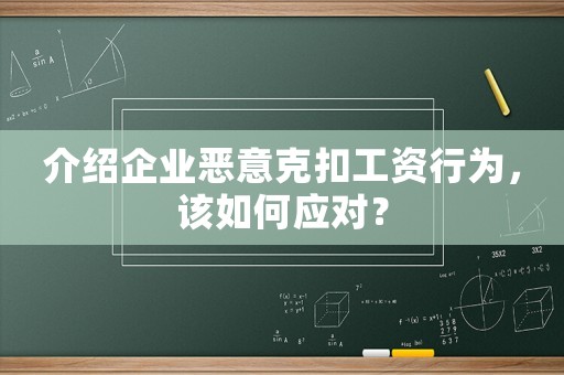 介紹企業惡意克扣工資行為，該如何應對？