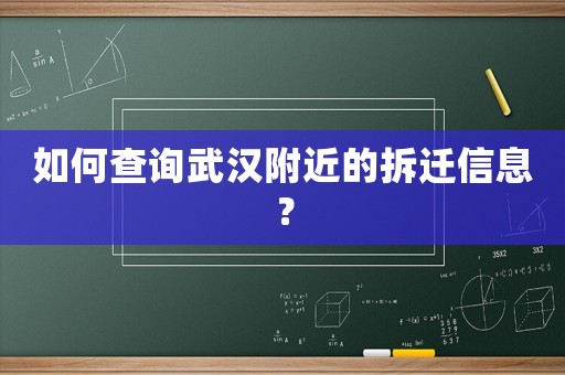 如何查詢武漢附近的拆遷信息？