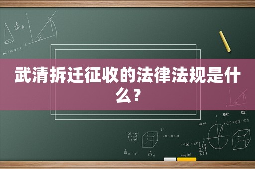 武清拆遷征收的法律法規是什么？