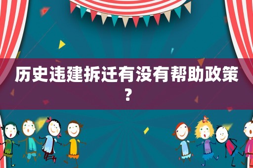 歷史違建拆遷有沒有幫助政策？