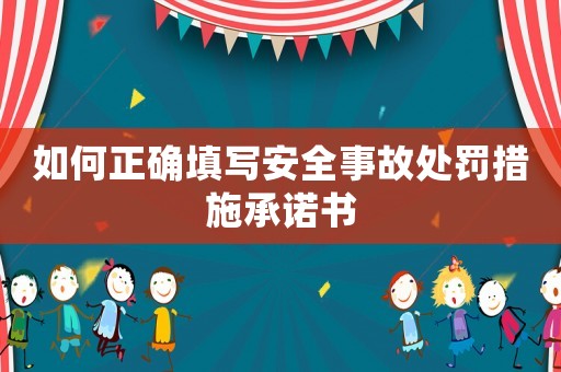 如何正確填寫安全事故處罰措施承諾書