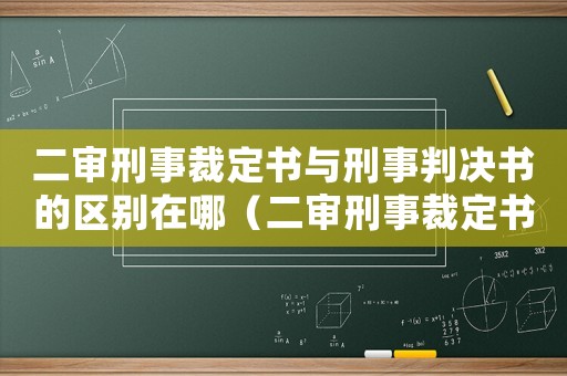 二審刑事裁定書與刑事判決書的區別在哪（二審刑事裁定書與刑事判決書的區別）
