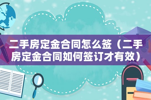 二手房定金合同怎么簽（二手房定金合同如何簽訂才有效）