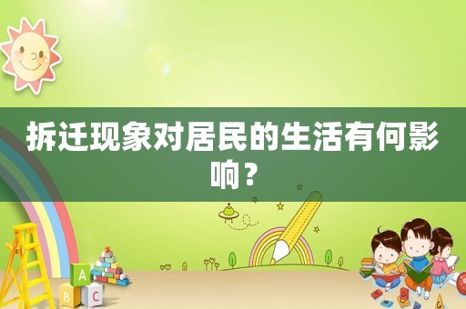 拆遷現象對居民的生活有何影響？