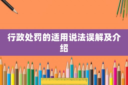 行政處罰的適用說法誤解及介紹