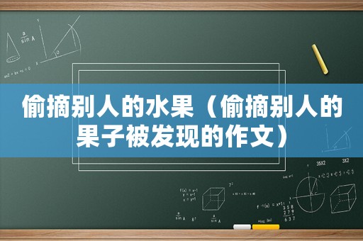 偷摘別人的水果（偷摘別人的果子被發現的作文）