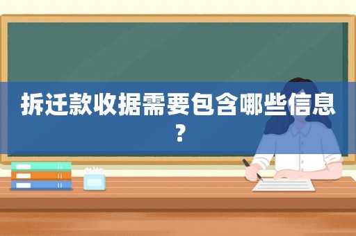 拆遷款收據需要包含哪些信息？