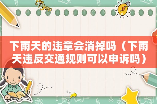下雨天的違章會消掉嗎（下雨天違反交通規則可以申訴嗎）