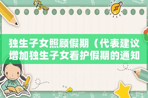 獨(dú)生子女照顧假期（代表建議增加獨(dú)生子女看護(hù)假期的通知）