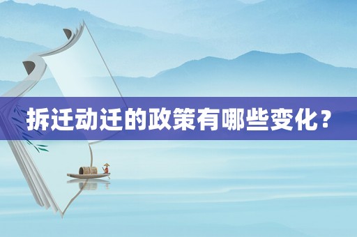 拆遷動遷的政策有哪些變化？